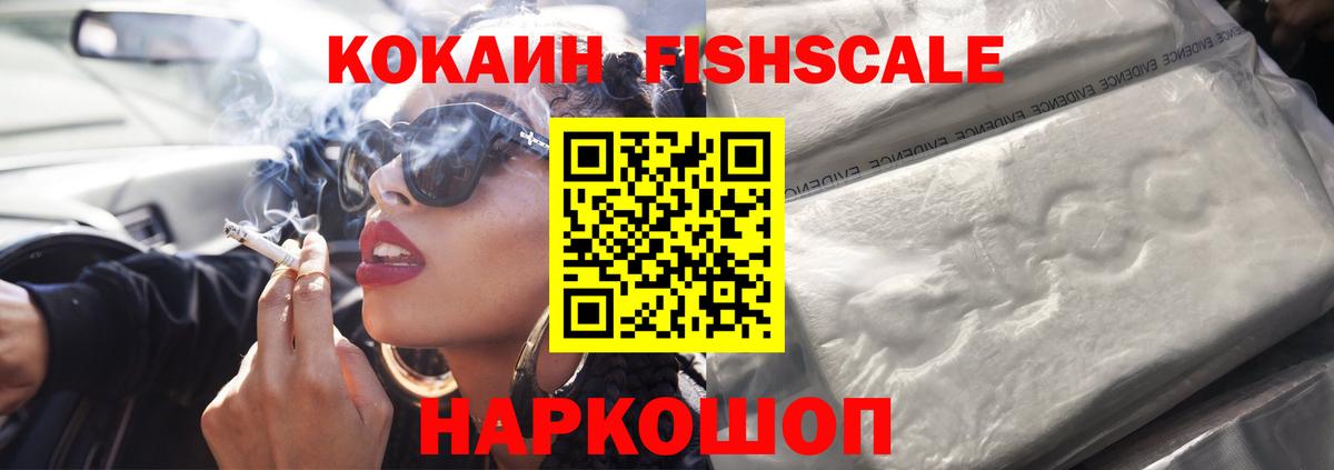 COCAIN FishScale Выборг